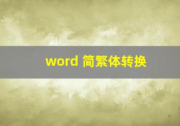 word 简繁体转换